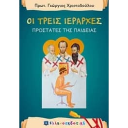Οι τρεις ιεράρχες