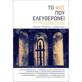 Το φως που ελευθερώνει