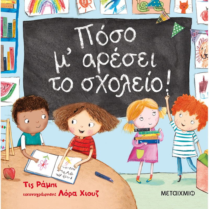 Πόσο μ αρέσει το σχολείο!