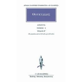 Άπαντα 8