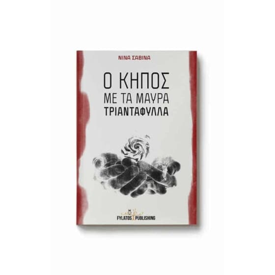 Ο κήπος με τα μαύρα τριαντάφυλλα image 0
