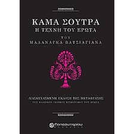 Kama Sutra, Η τέχνη του έρωτα image 0
