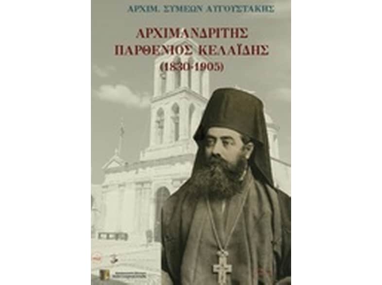 Αρχιμανδρίτης Παρθένιος Κελαϊδής (1830-1905)
