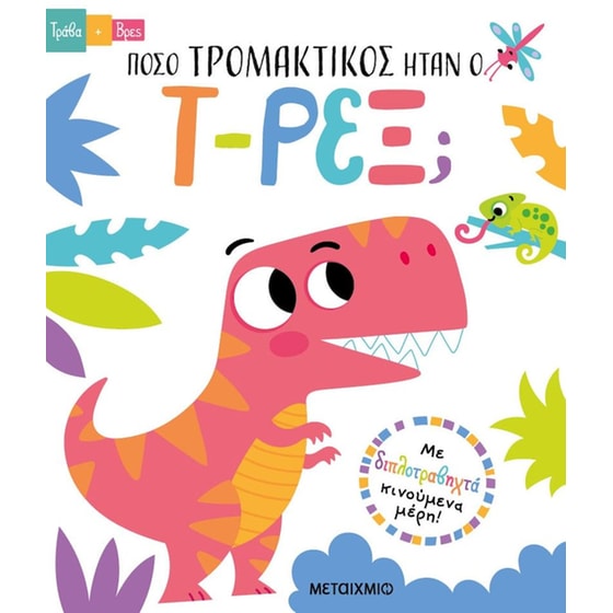 Πόσο τρομακτικός ήταν ο Τ-Ρεξ; image 0