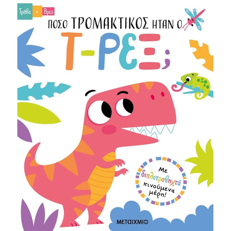 ΠΟΣΟ ΤΡΟΜΑΚΤΙΚΟΣ ΗΤΑΝ Ο Τ-ΡΕΞ;