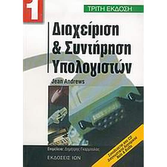Διαχείριση και συντήρηση υπολογιστών image 0
