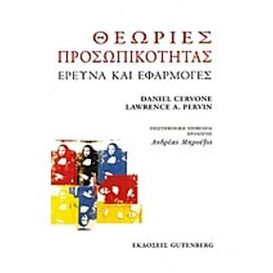 Θεωρίες προσωπικότητας image 0