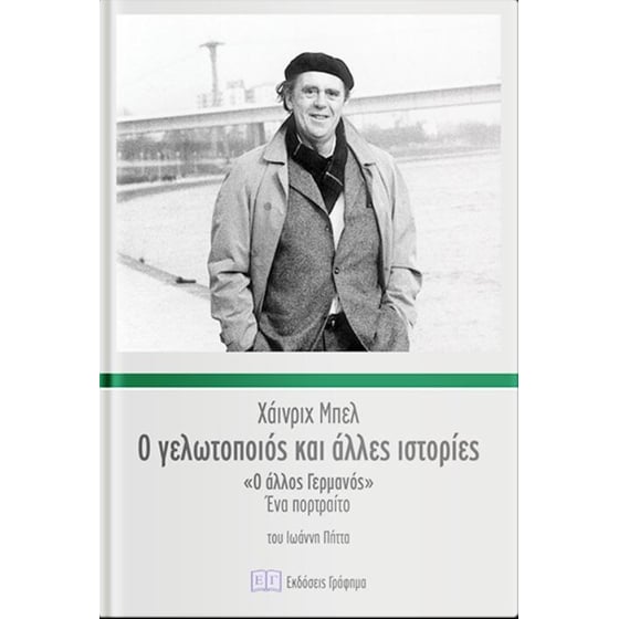 Ο γελωτοποιός και άλλες ιστορίες image 0