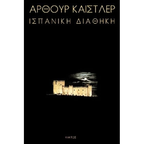 Ισπανική διαθήκη image 0