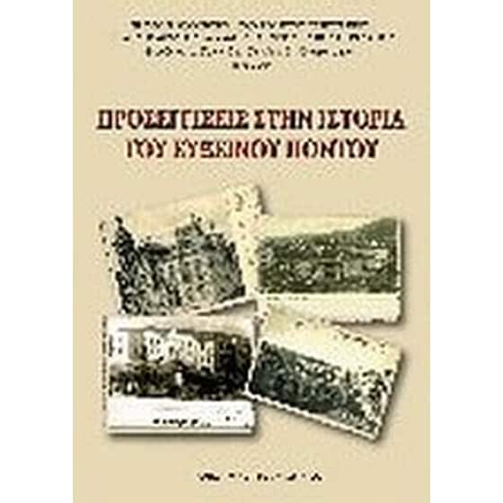 Προσεγγίσεις στην ιστορία του Εύξεινου Πόντου image 0
