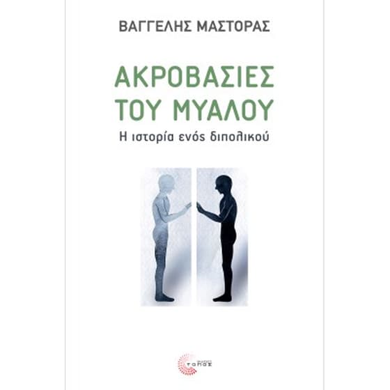 Ακροβασίες του μυαλού image 0