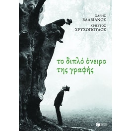Το διπλό όνειρο της γραφής