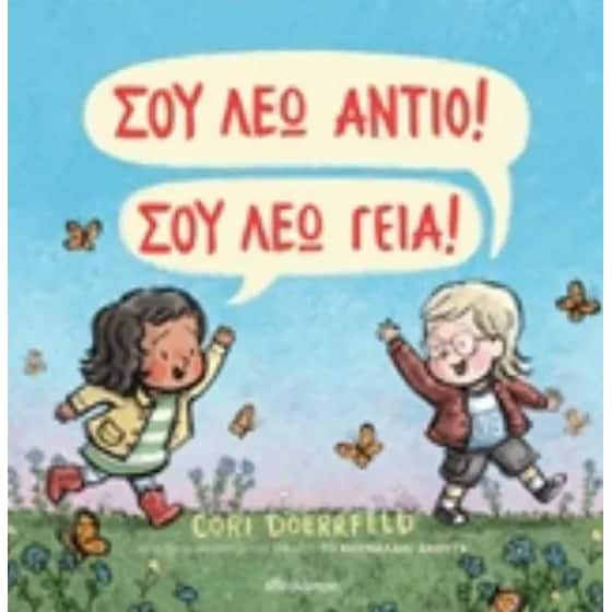 Σου λέω αντίο! σου λέω γεία! image 0