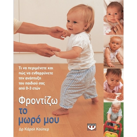 Φροντίζω το μωρό μου image 0