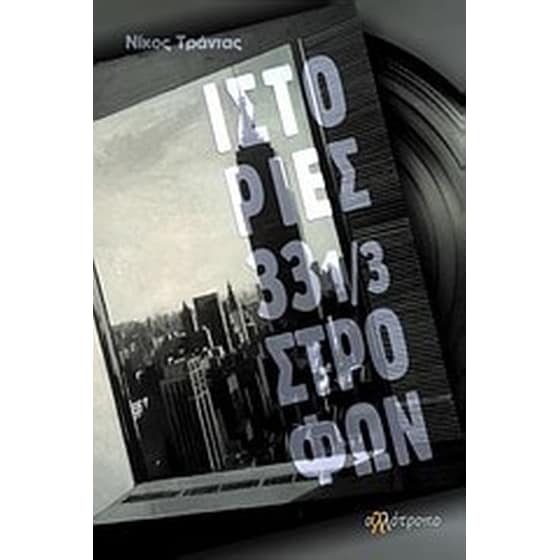 Ιστορίες 33 1/3 στροφών image 0