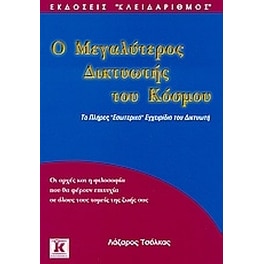 Ο μεγαλύτερος δικτυωτής του κόσμου