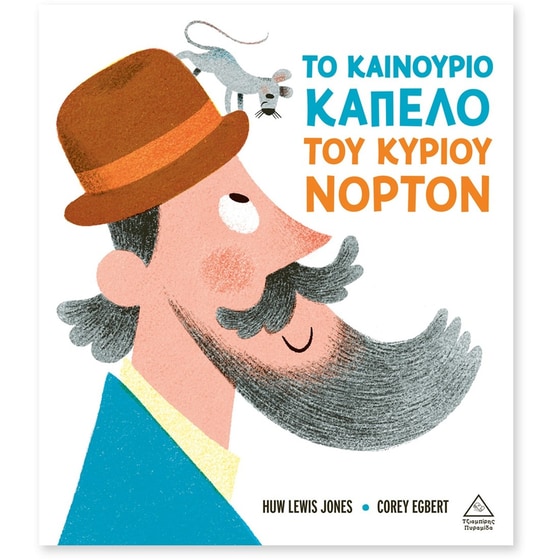 Το καινούριο καπέλο του κυρίου Νόρτον image 0