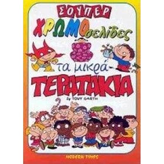 Τα μικρά τερατάκια image 0