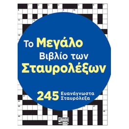 Το μεγάλο βιβλίο των σταυρολέξων