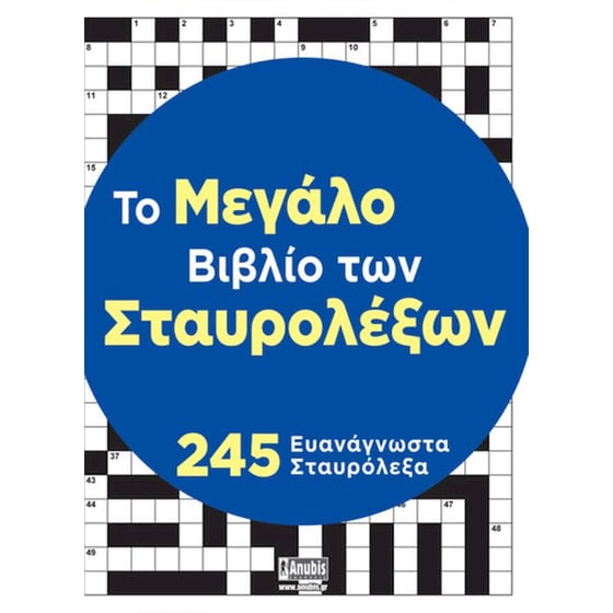 Το μεγάλο βιβλίο των σταυρολέξων image 0