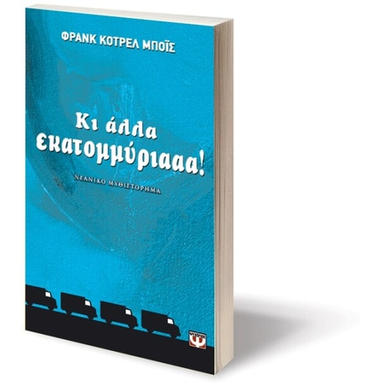 Κι άλλα εκατομμύριααα! image 1