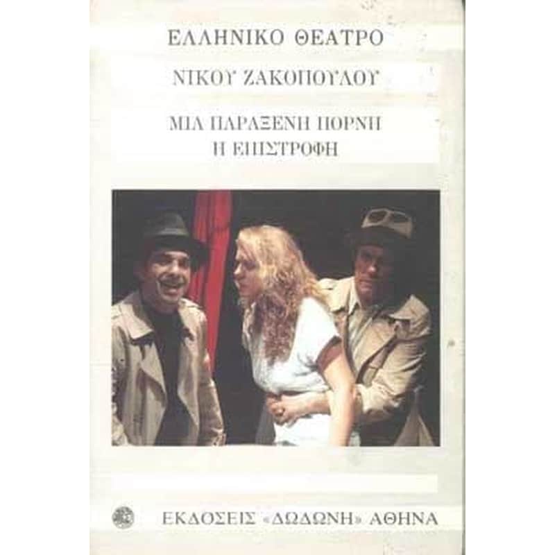 Μια παράξενη πόρνη. Η επιστροφή