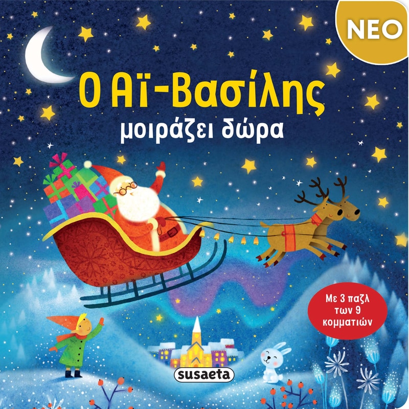 Ο Αϊ-Βασίλης μοιράζει δώρα