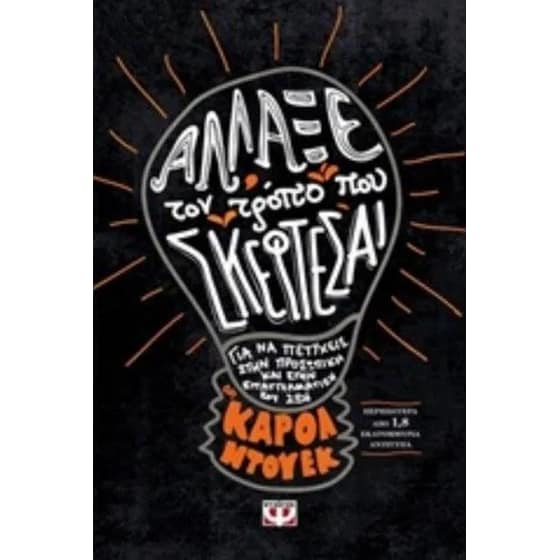 Άλλαξε τον τρόπο που σκέφτεσαι image 0