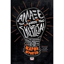 Άλλαξε τον τρόπο που σκέφτεσαι