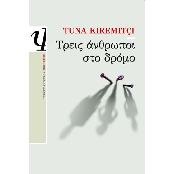 Τρεις άνθρωποι στο δρόμο image 0