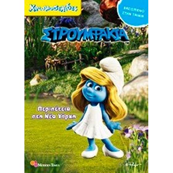 Στρουμφάκια image 0