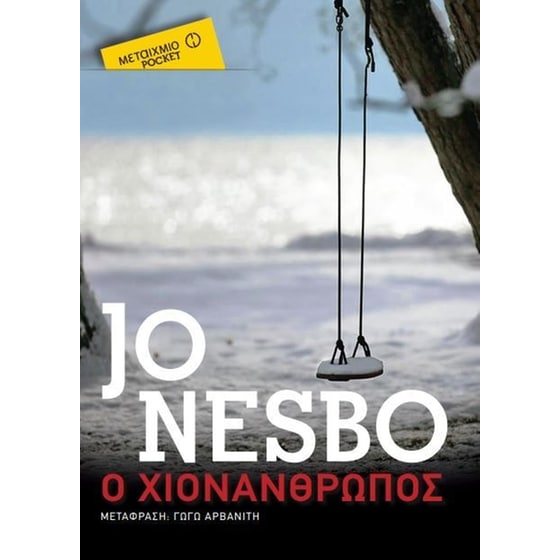 Ο χιονάνθρωπος (Μεταίχμιο Pocket) image 0