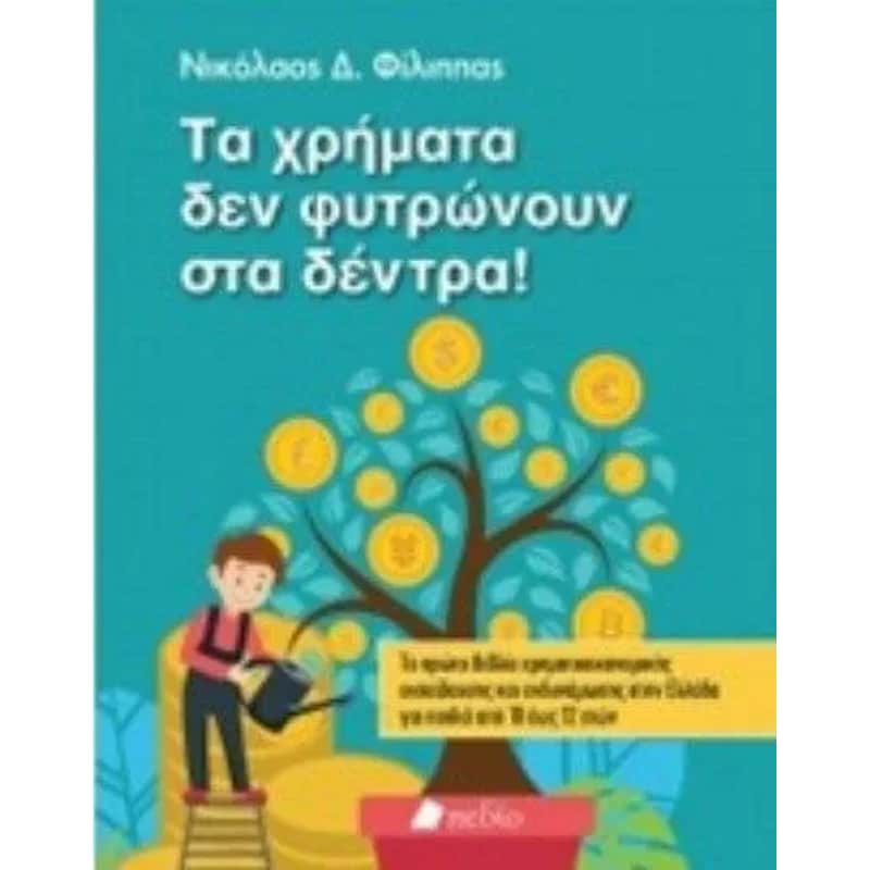 Τα χρήματα δε φυτρώνουν στα δέντρα!