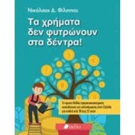 Τα χρήματα δε φυτρώνουν στα δέντρα!