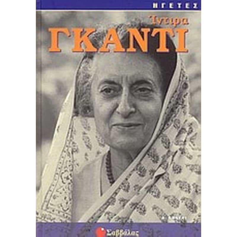 Ίντιρα Γκάντι