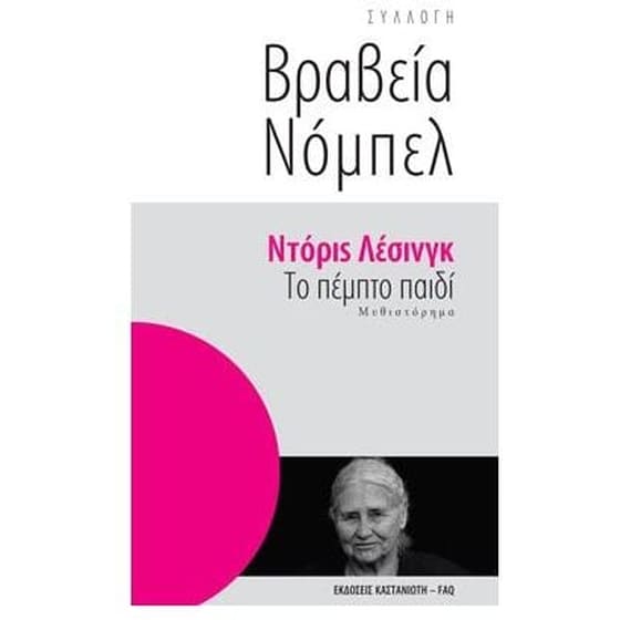 Το πέμπτο παιδί image 0