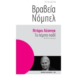 Το πέμπτο παιδί
