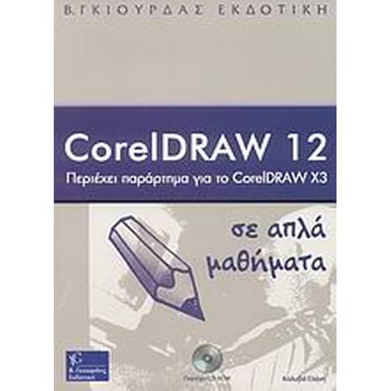 CorelDraw 12 σε απλά μαθήματα image 0
