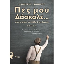 Πες μου δάσκαλε