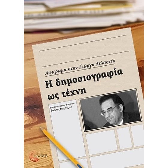 Η Δημοσιογραφία ως Τέχνη image 0