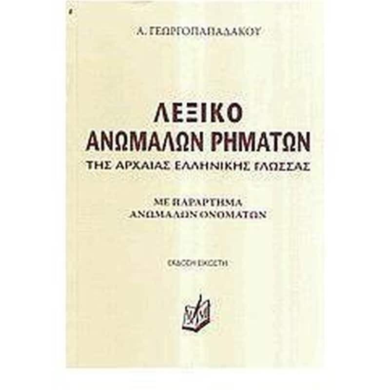 Λεξικο Ανωμαλων Ρηματων Της Αρχαιας Ελληνικης Γλωσσας