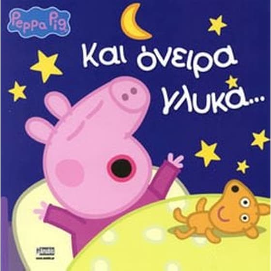 Peppa pig - Kαι όνειρα γλυκά image 0