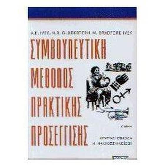 Συμβουλευτική μέθοδος πρακτικής προσέγγισης image 0