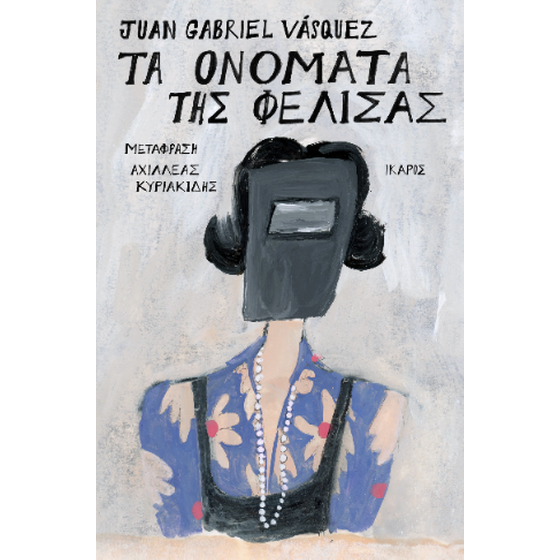 Τα ονόματα της Φελίσας image 0