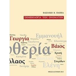 Σημειολογία των ονομάτων