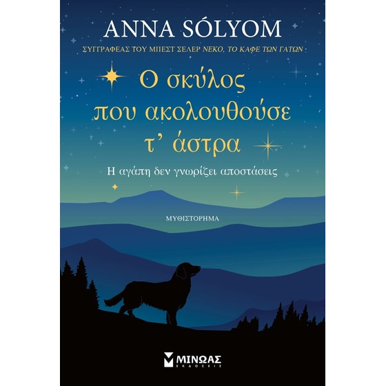 Ο σκύλος που ακολουθούσε τ’ άστρα image 0