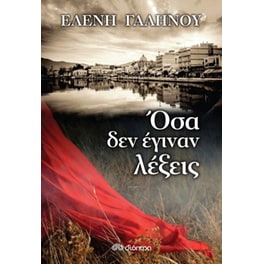 Όσα δεν έγιναν λέξεις