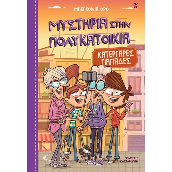Κατεργάρες γιαγιάδες image 0