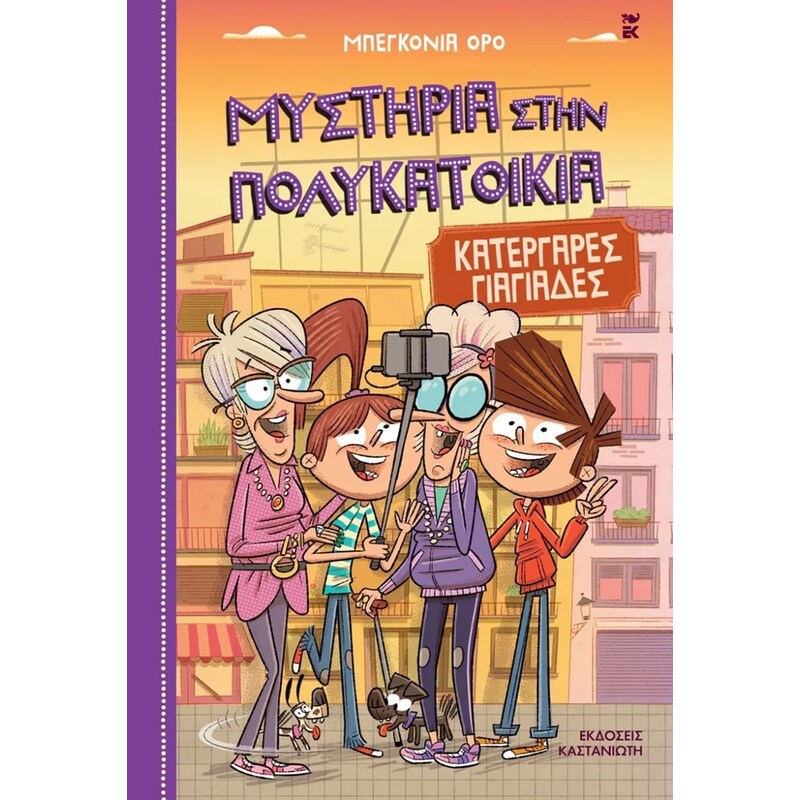 ΚΑΤΕΡΓΑΡΕΣ ΓΙΑΓΙΑΔΕΣ