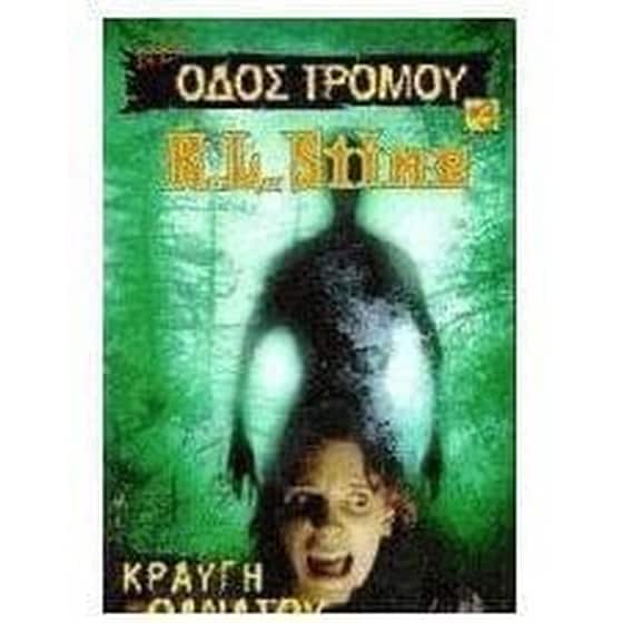 Κραυγή θανάτου image 0